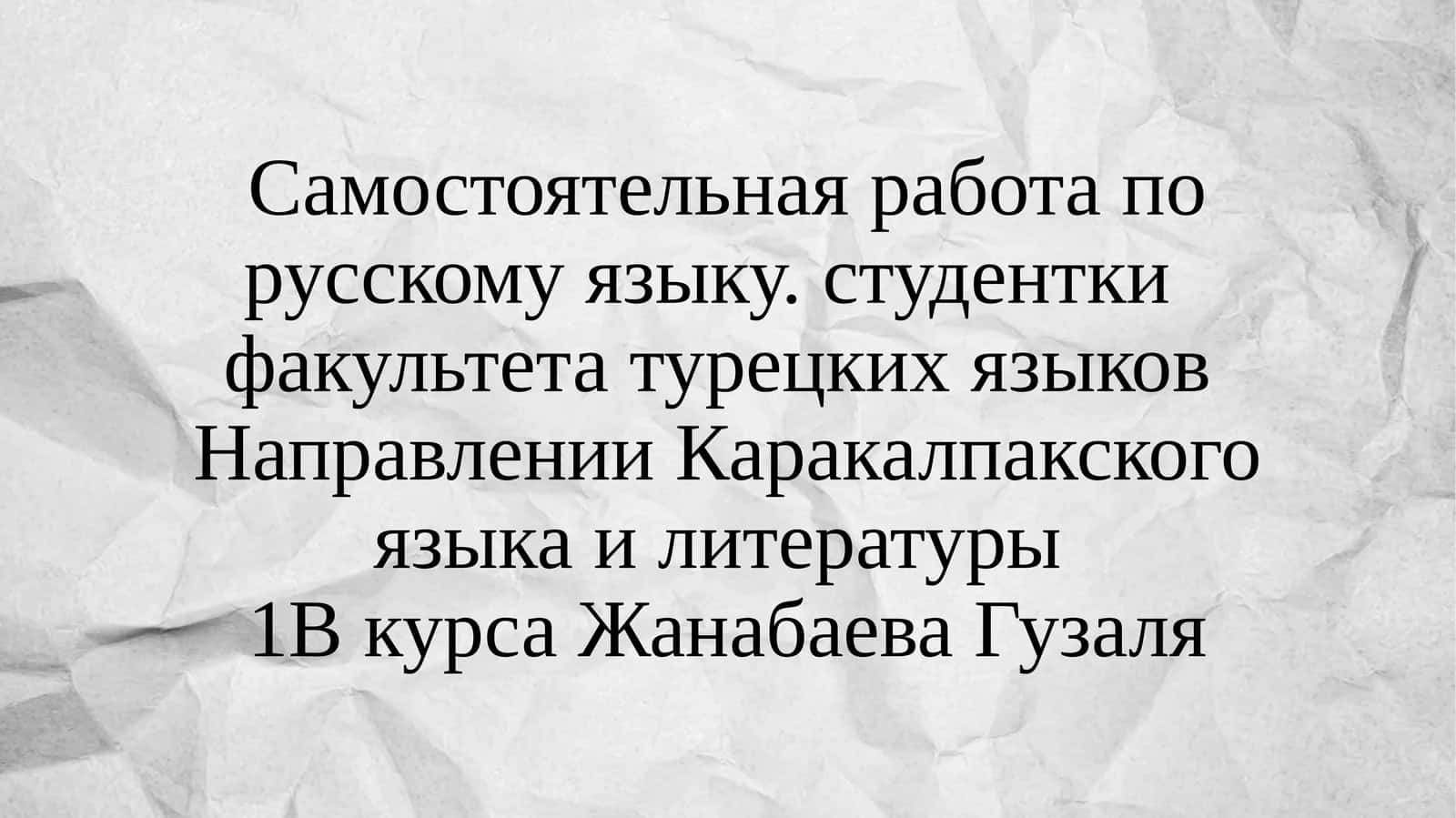 Самостоятельная работа по русскому языку 1
