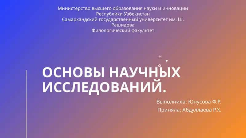 Основы научных исследований 1