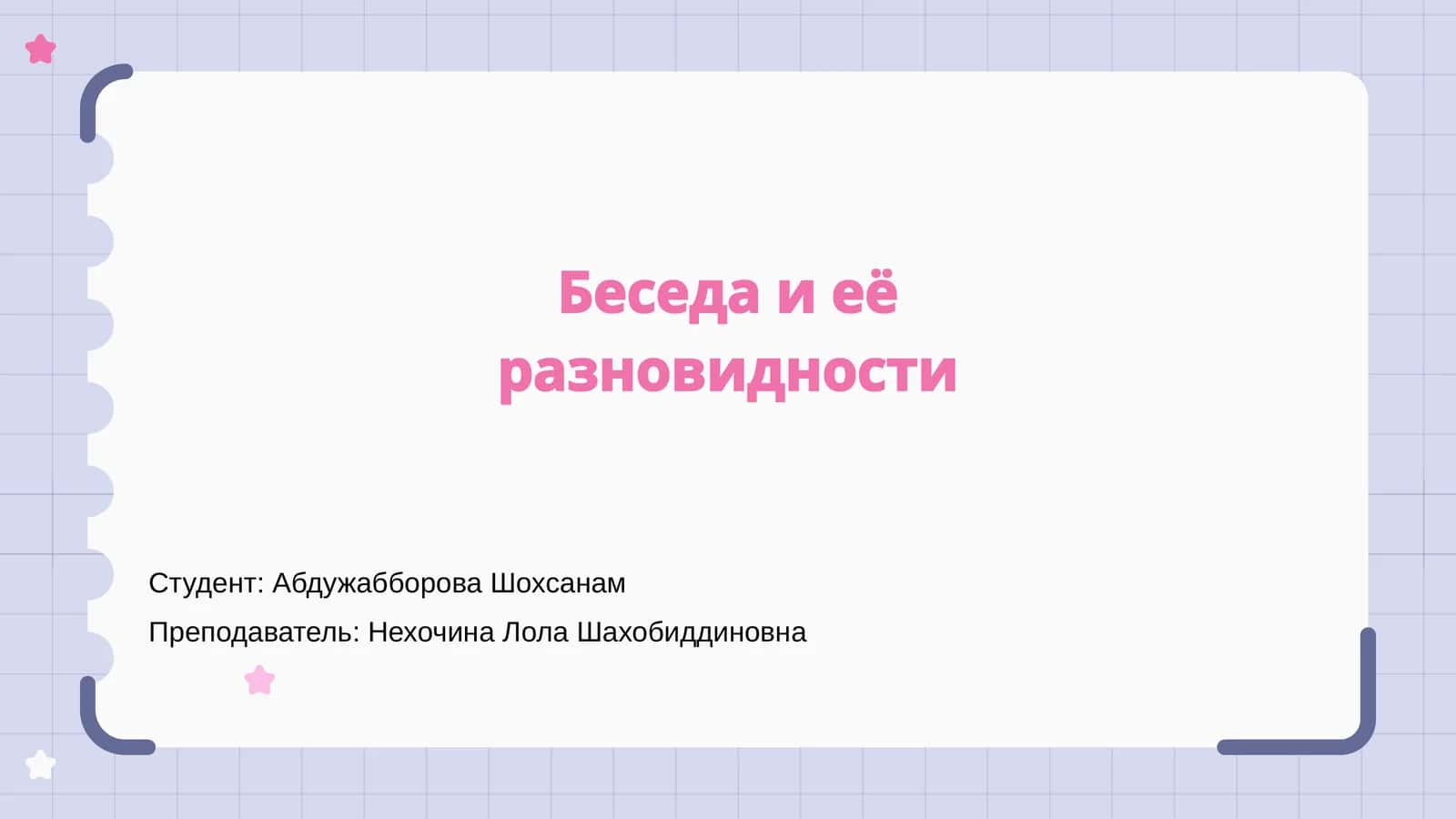 Беседа и её разновидности 1