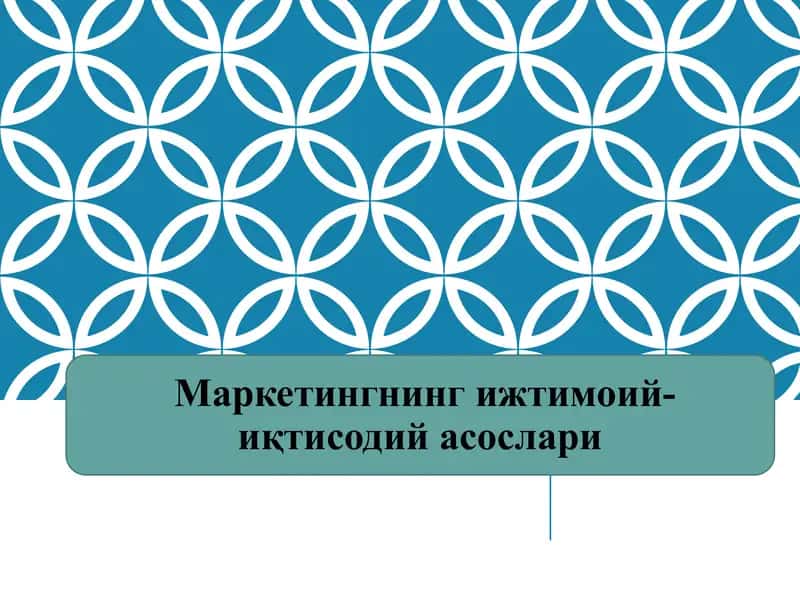 Маркетингнинг ижтимоий-иқтисодий асослари 1