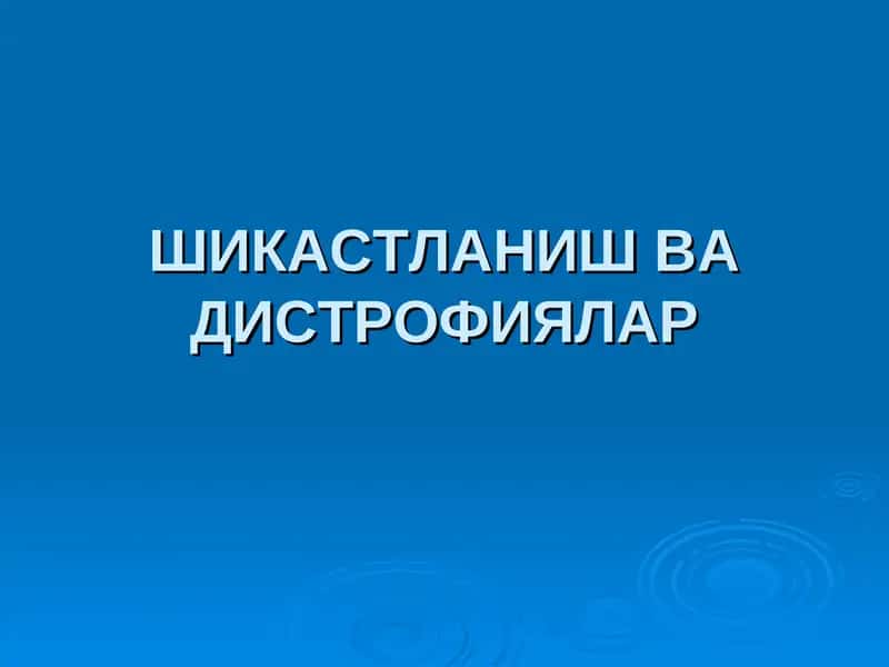ШИКАСТЛАНИШ ВА ДИСТРОФИЯЛА 1