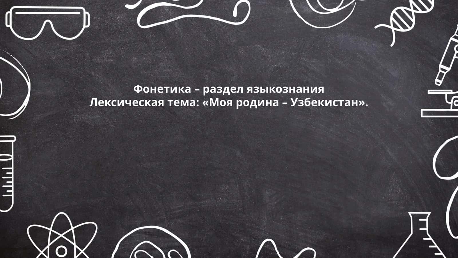 Фонетика – раздел языкознания 1