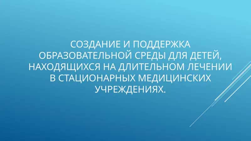 Образовательная среда для детей в стационарах 1