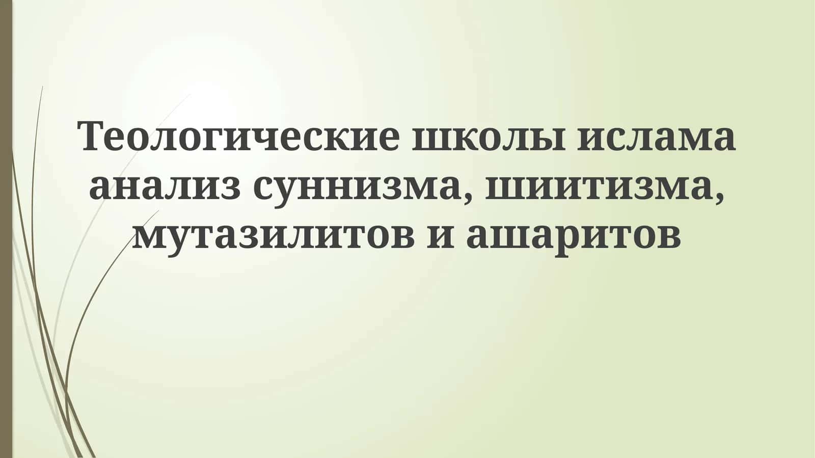Теологические школы ислама: анализ суннизма, шиизма, мутазилитов и ашаритов 1