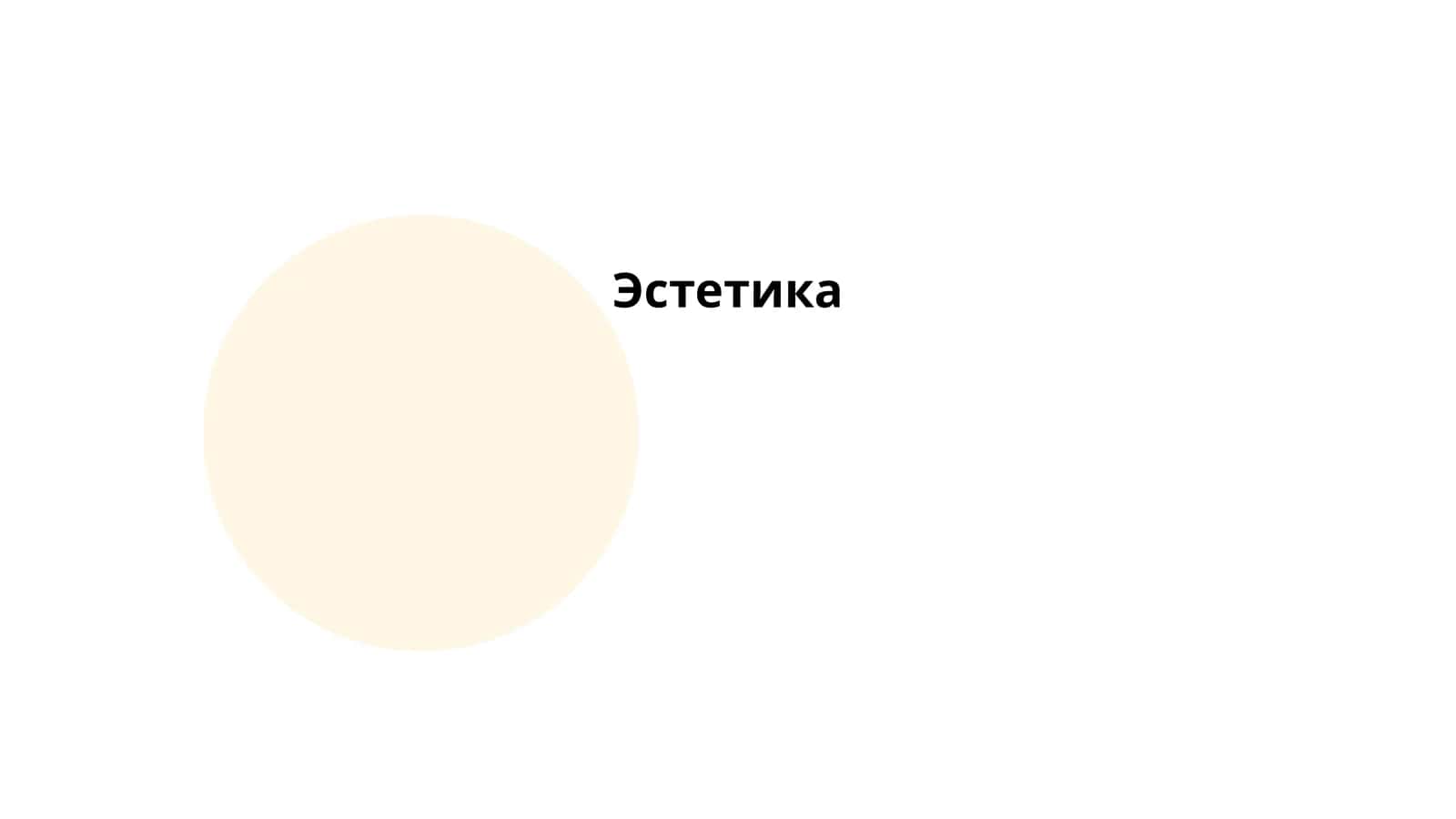Эстетика 1