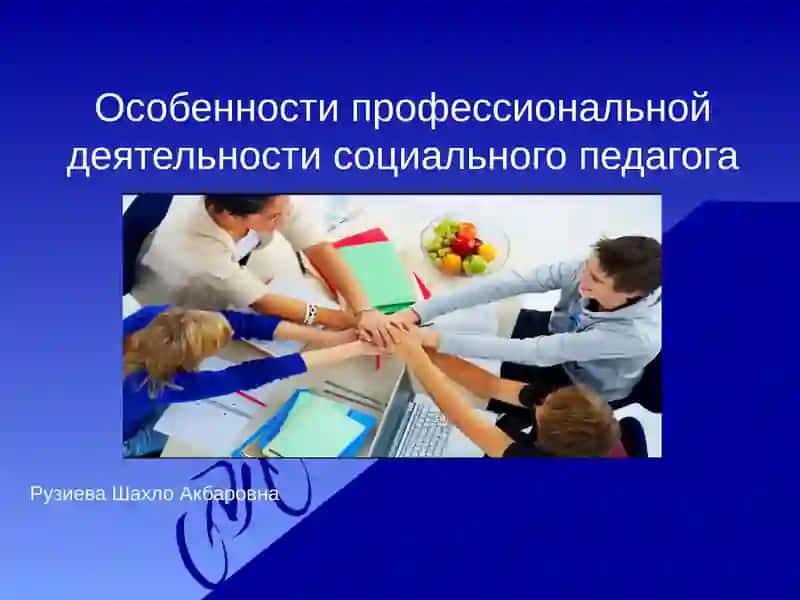 Особенности профессиональной деятельности социального педагога
