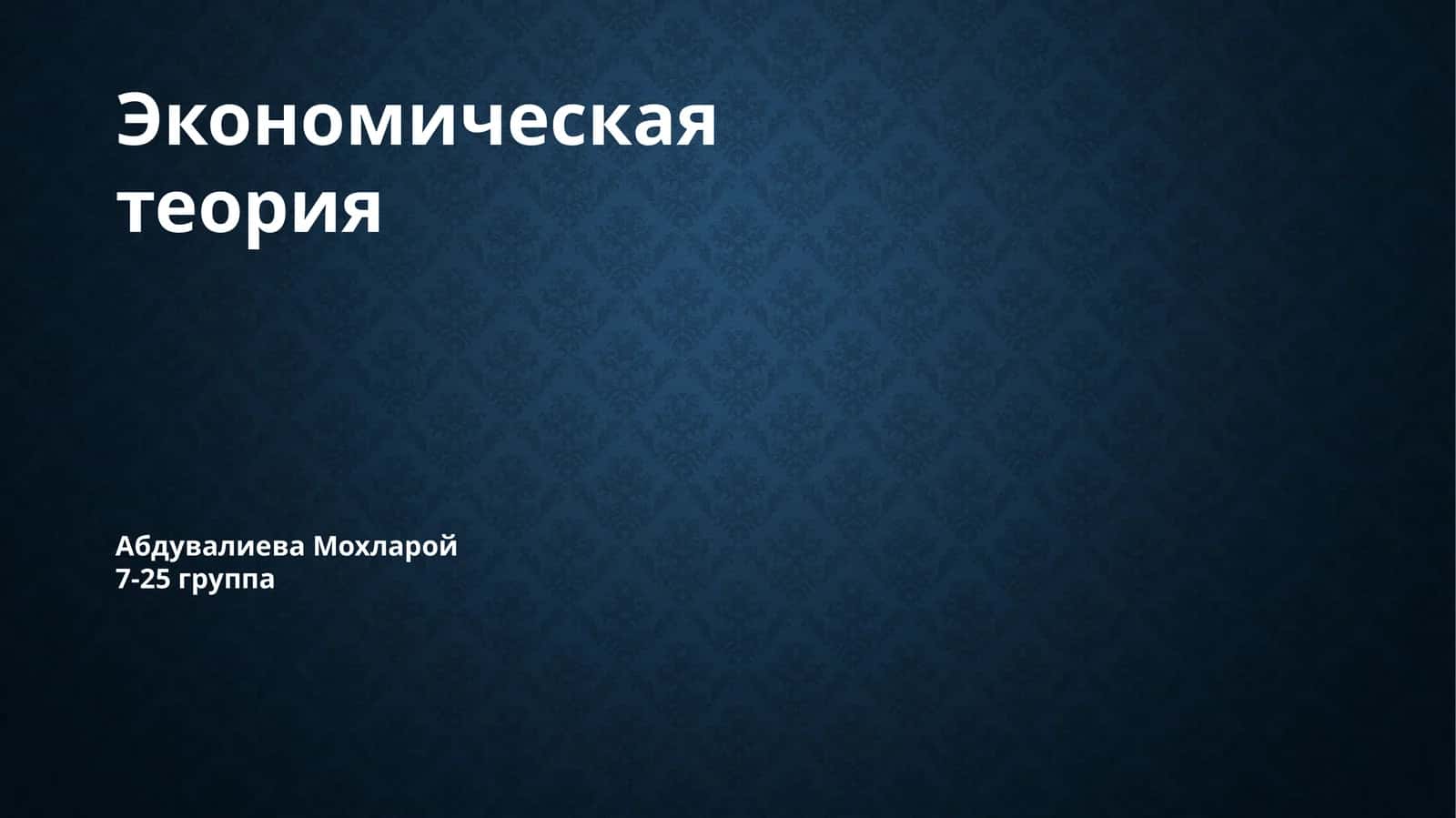 Производственный процесс и его результаты на макроэкономическом уровне 1