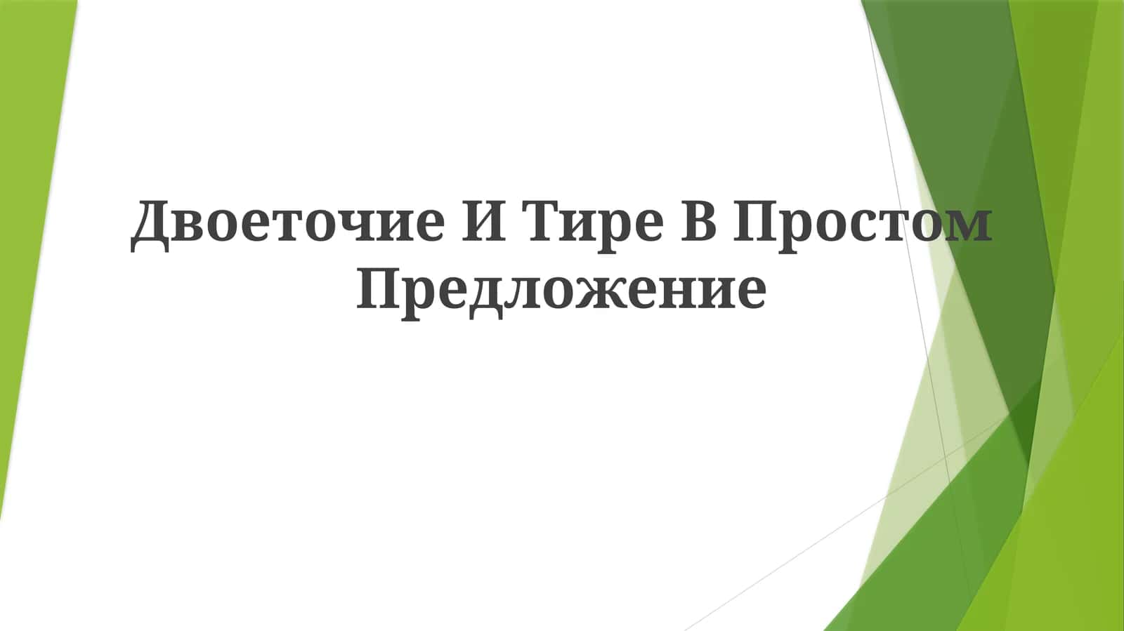Двоеточие И Тире ВПростомПредложение 1