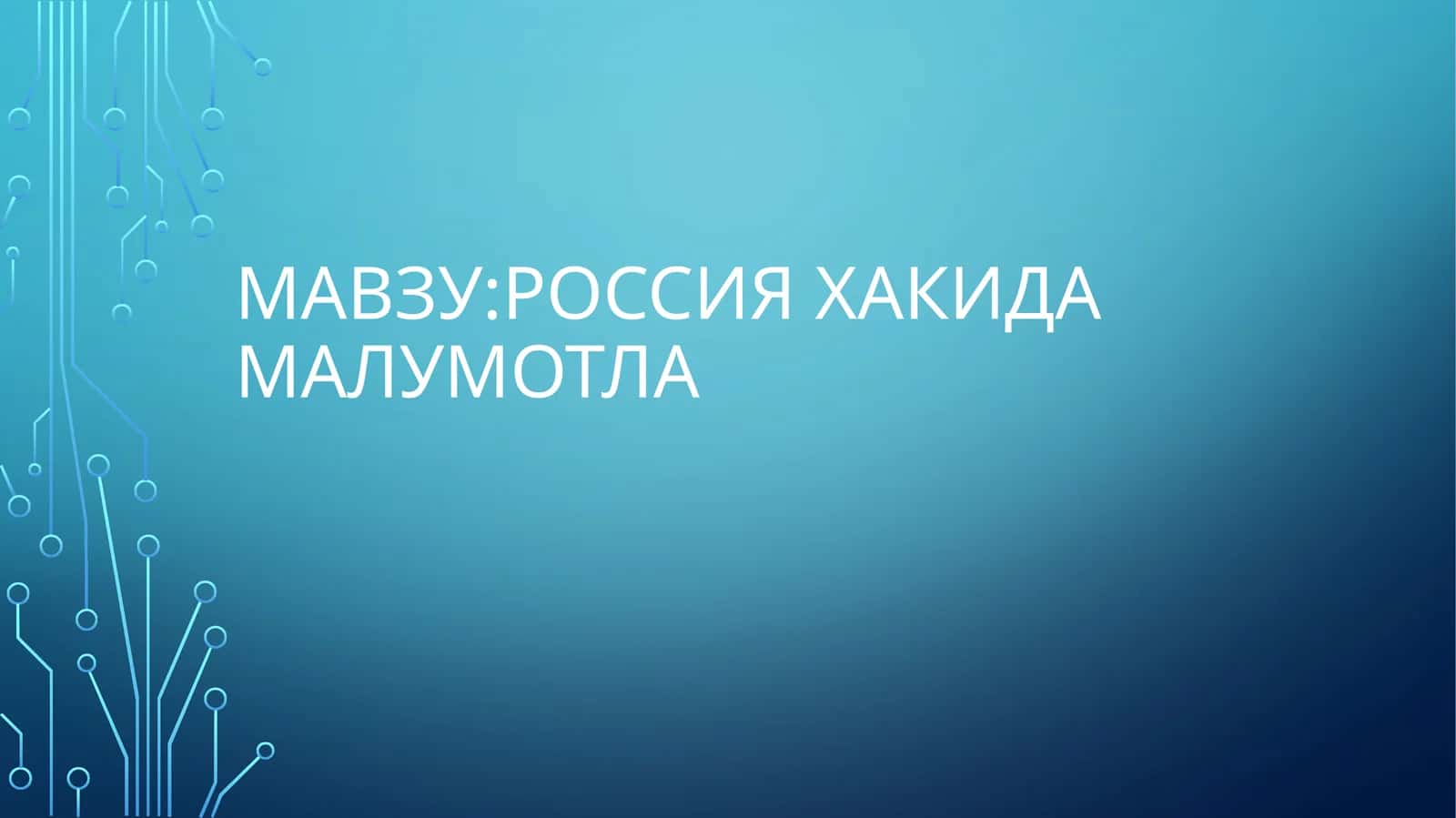 Россия хакида маълумотлар 1