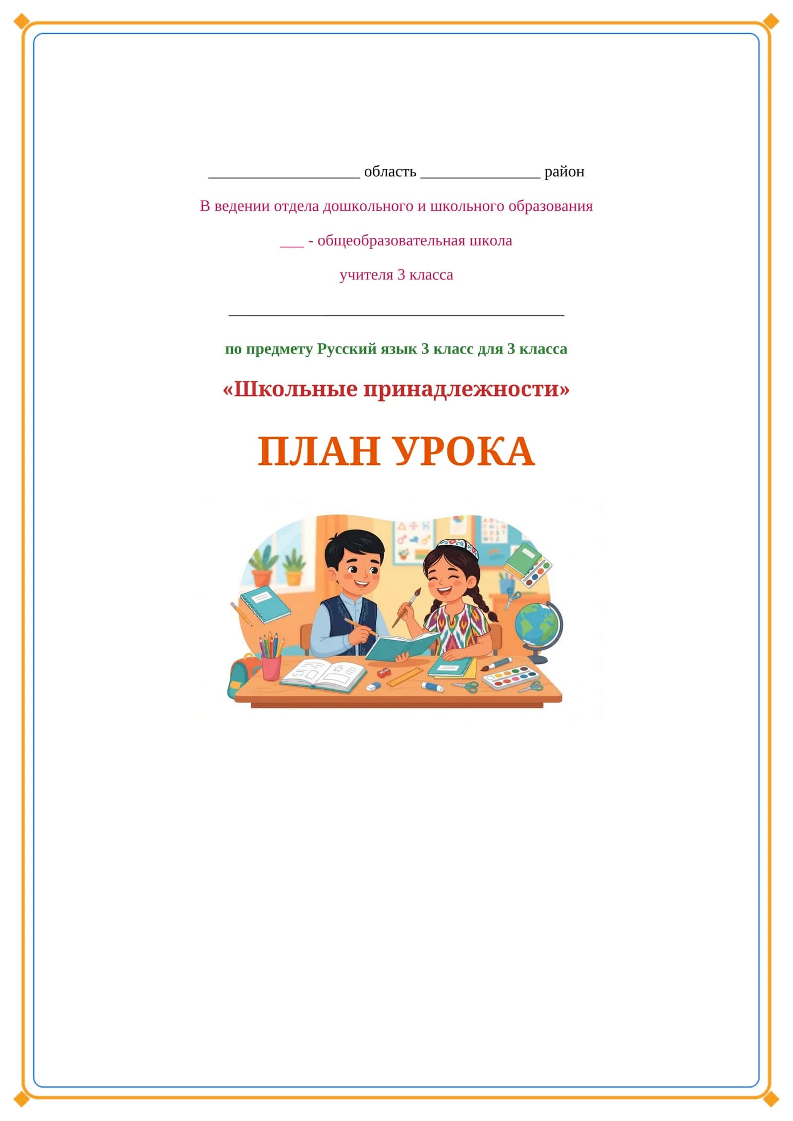 Lesson on 3 класс русский язык 1