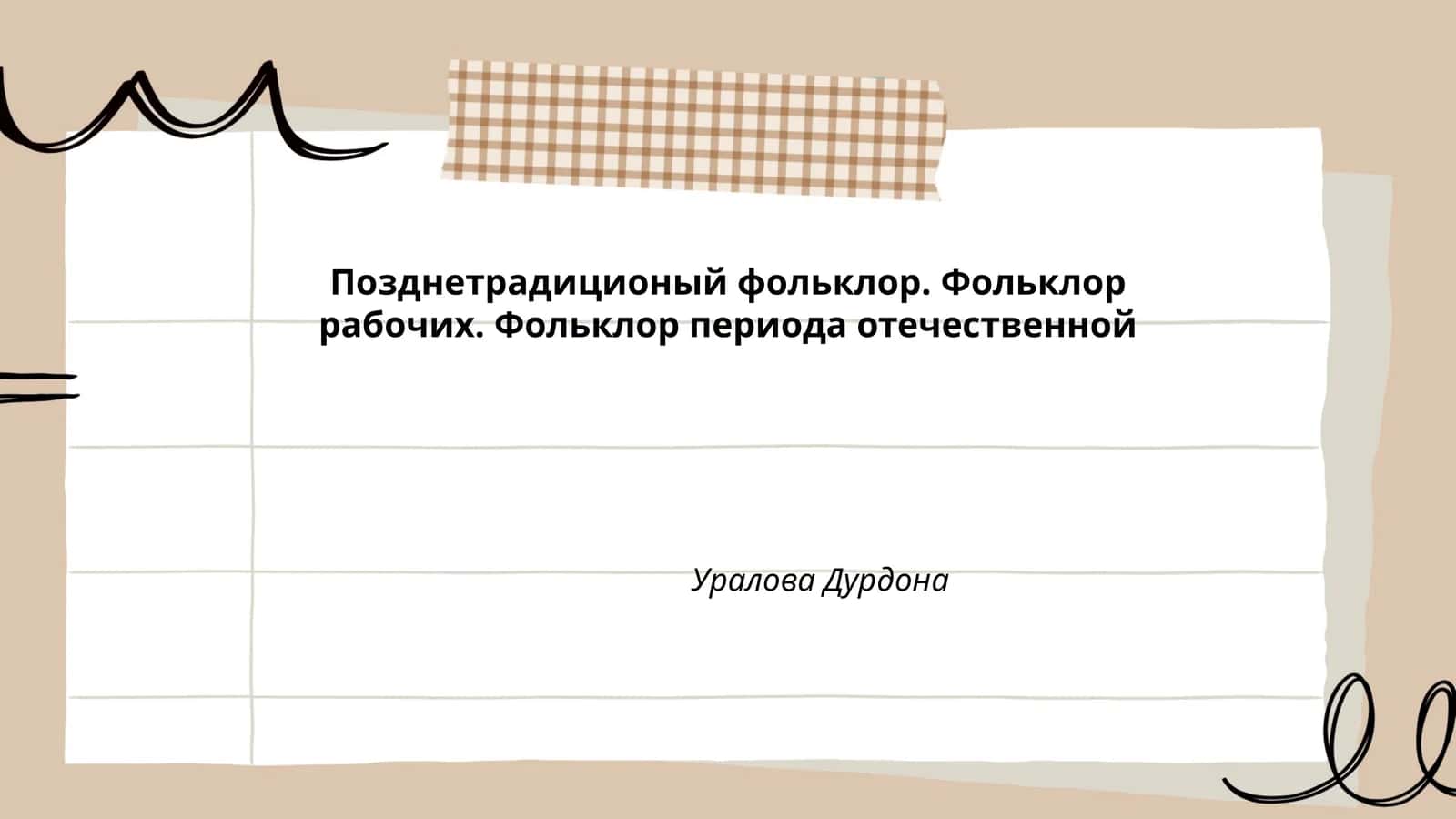 Позднетрадиционый фольклор. Фольклор рабочих. Фольклор периода отечественной Уралова Дурдона 1