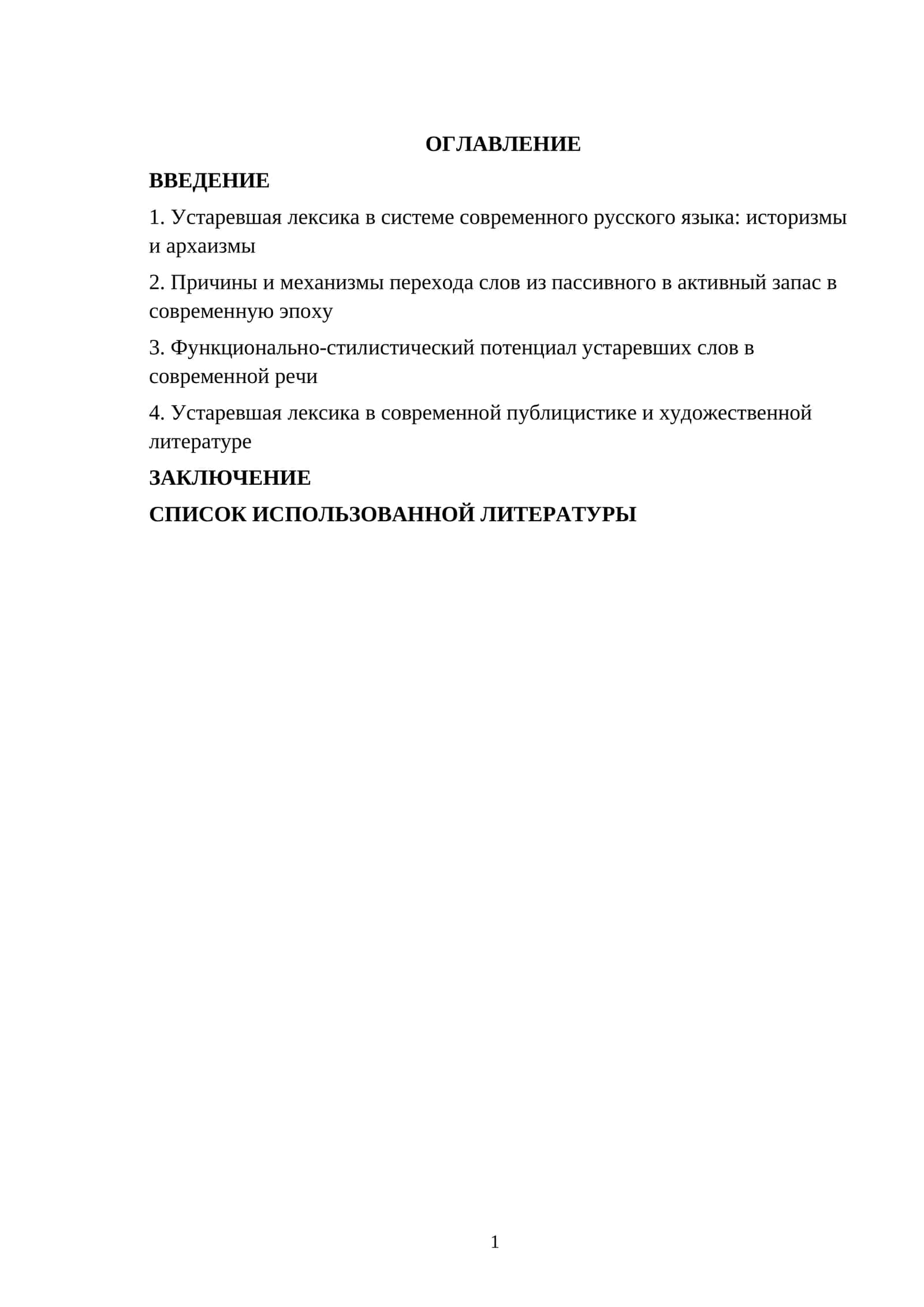 Активизация устаревших слов в современной речи 1