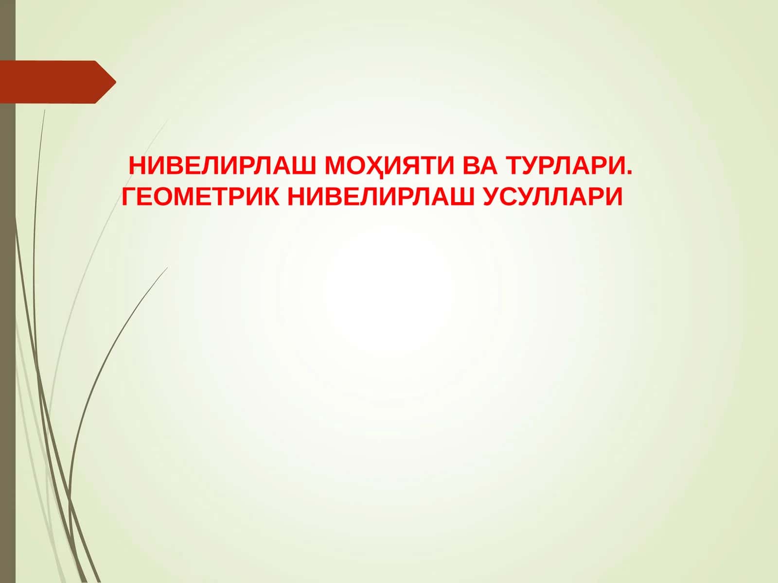 Нивелирлаштурлари 1