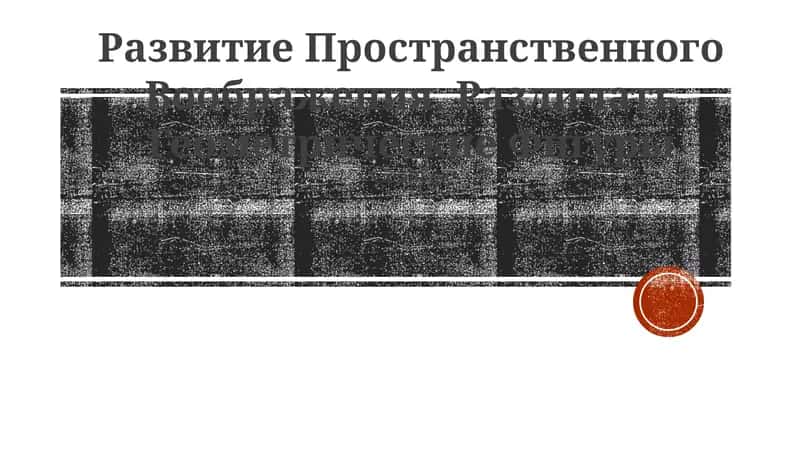 Развитие Пространственного Воображения 1