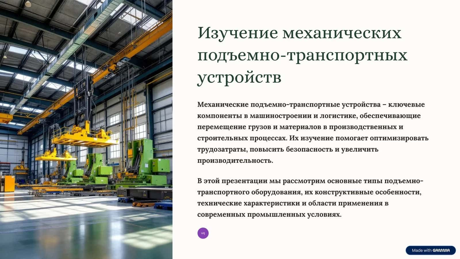 Изучение механических подъемно-транспортных устройств 1