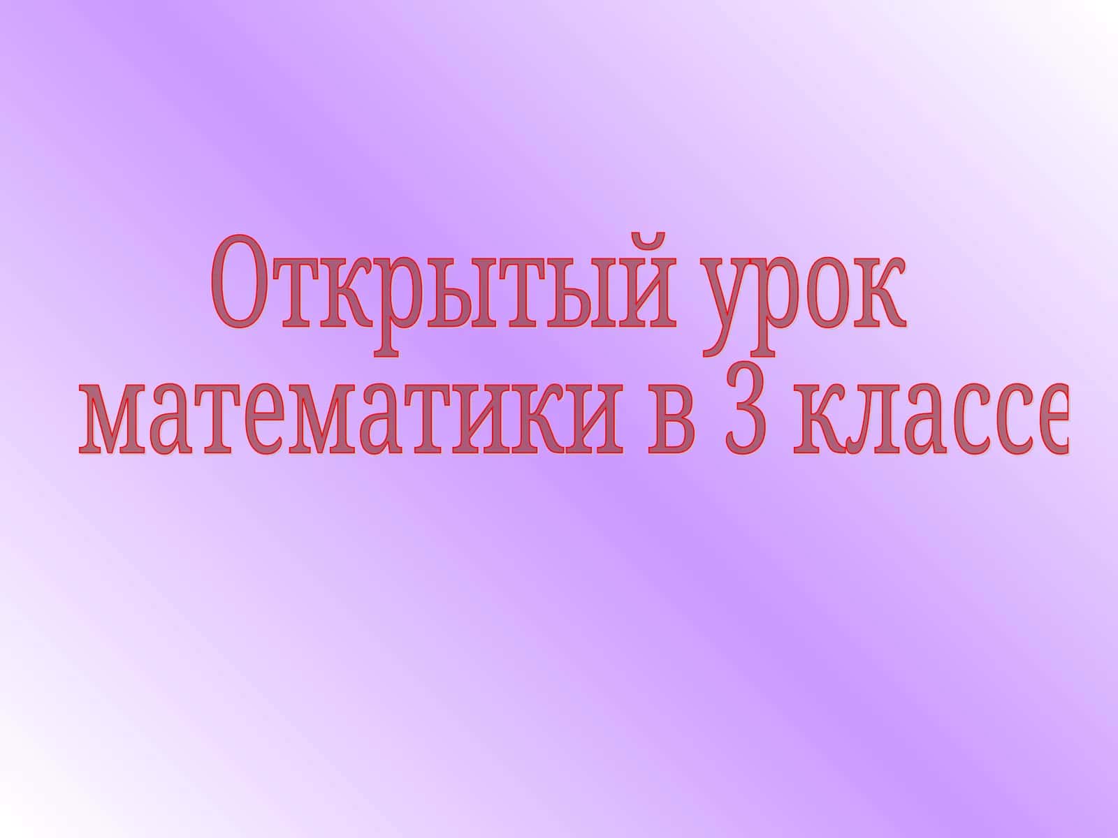 Открытый урок математики в 3 классе 1
