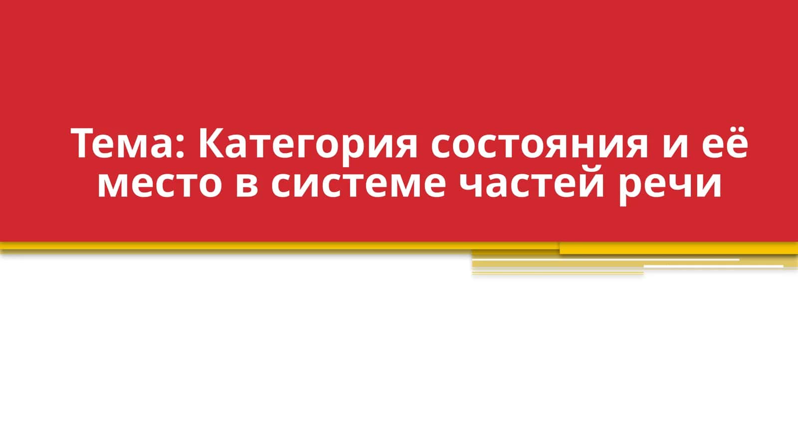Категория состояния и её место в системе частей речи 1