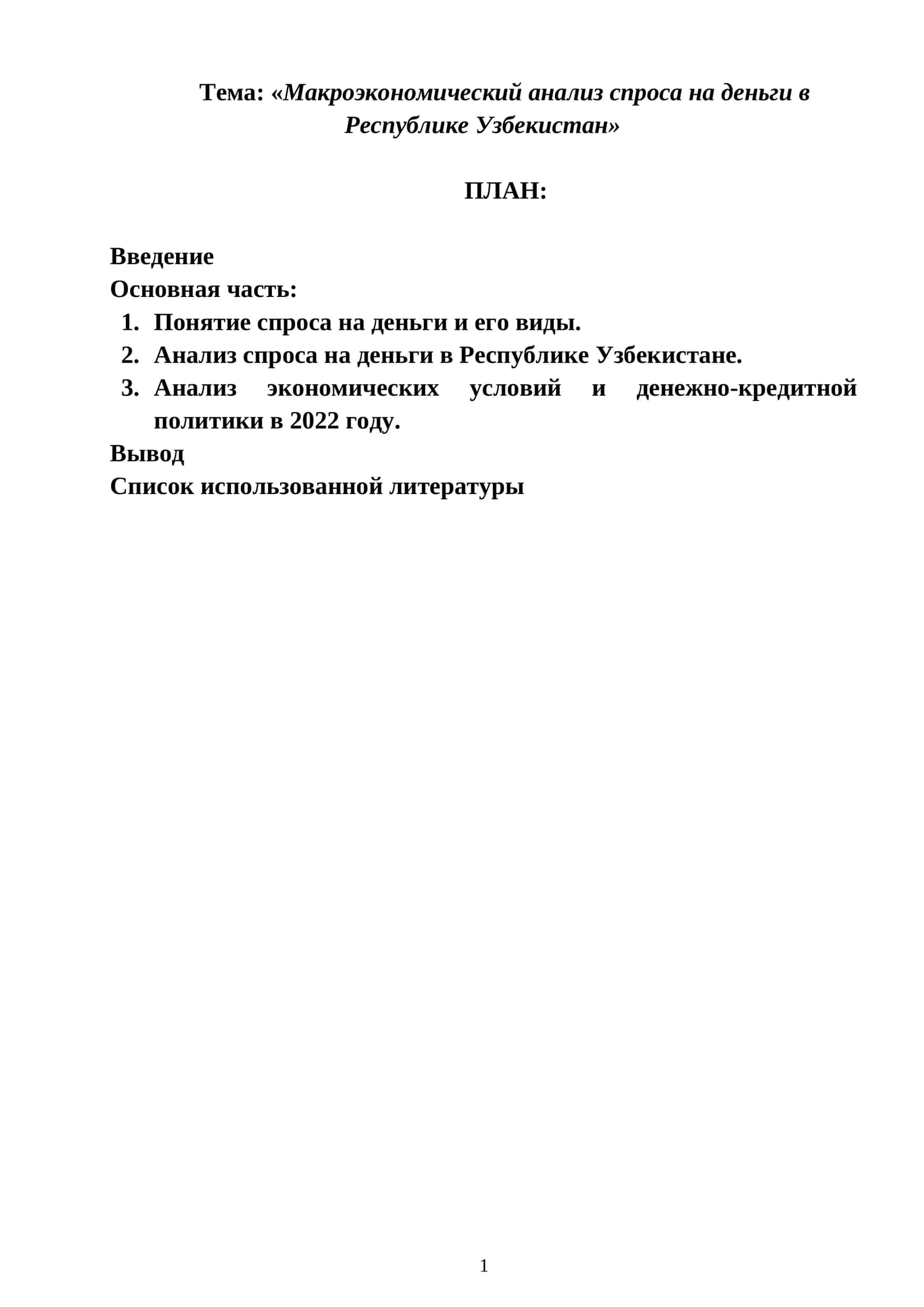 Макроэкономический анализ спроса на деньги в Республике Узбекистан 1