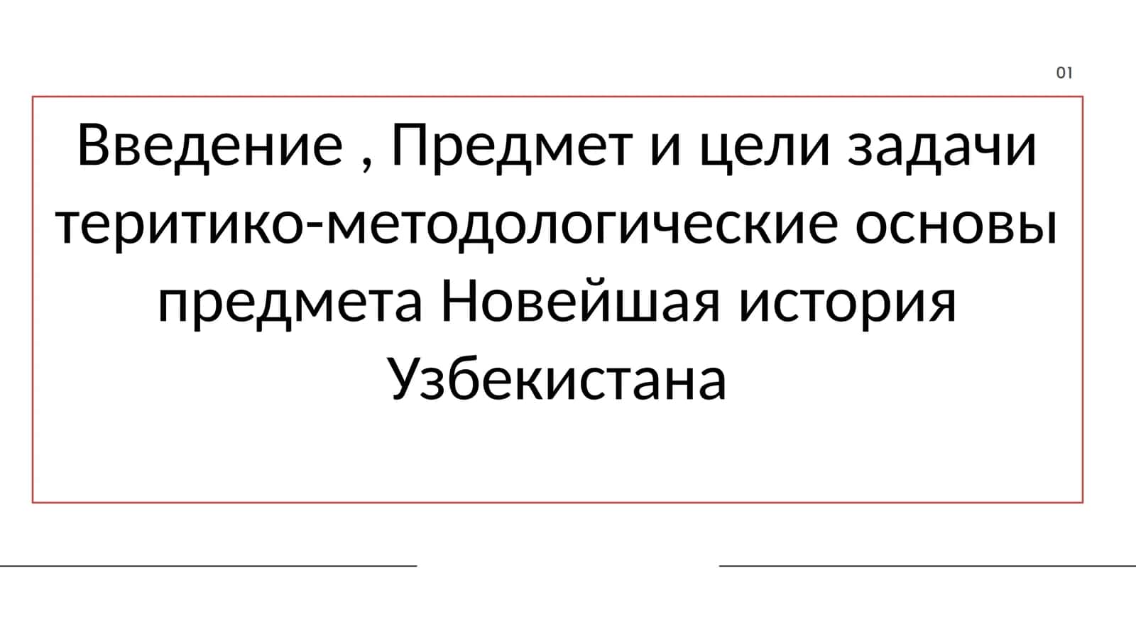 Введение , Предмет и цели задачи теритико-методологические основы предмета Новейшая история Узбекистана 1