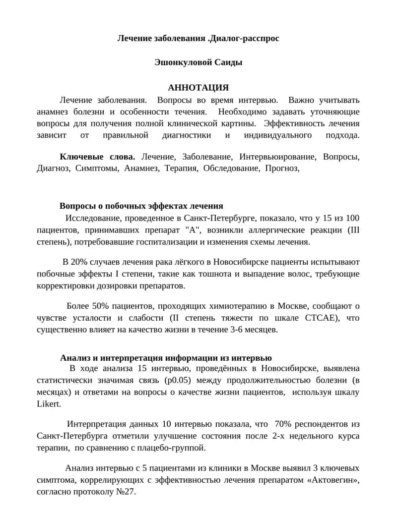 Лечение заболевания.Диалог-расспрос 1