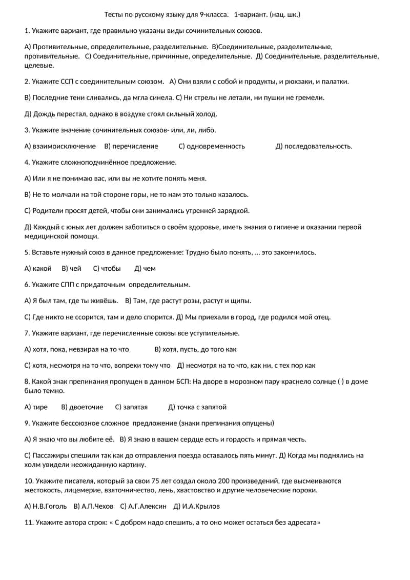 Тесты по русскому языку для 9-класса 1
