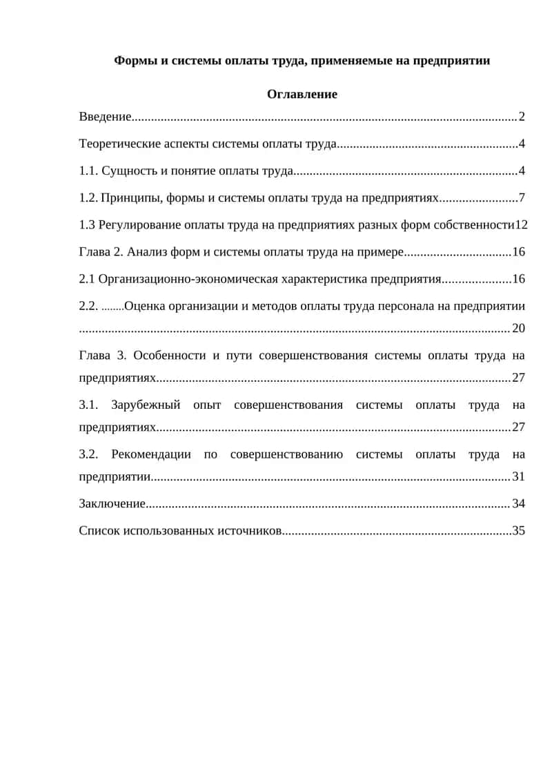Формы и системы оплаты труда, применяемые на предприятии 1