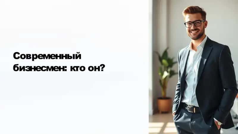 Современный бизнесмен: кто он? 1