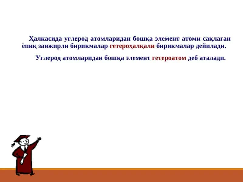 Гетероҳалқалибирикмалар 1