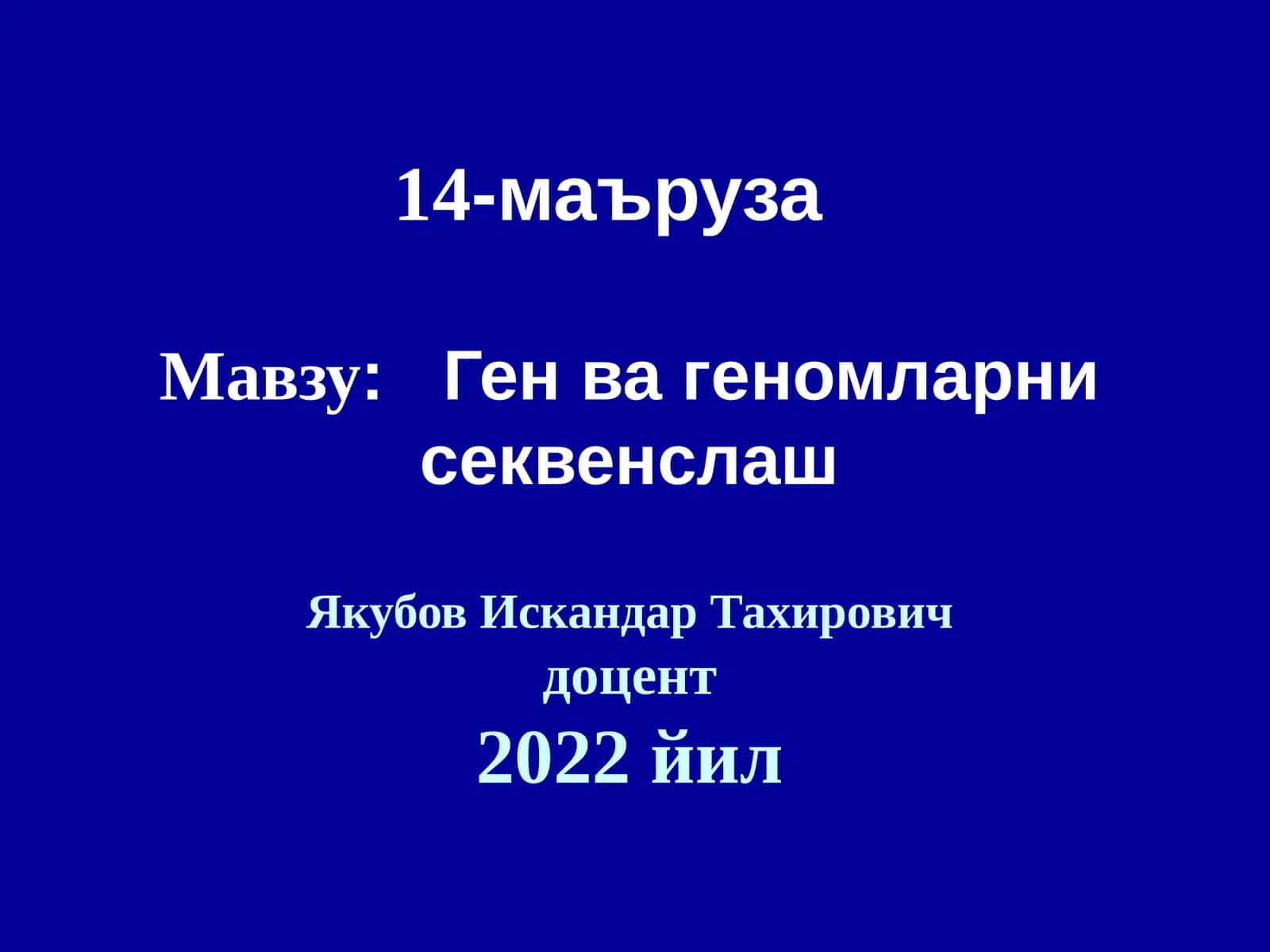 Генвагеномларни секвенслаш 1