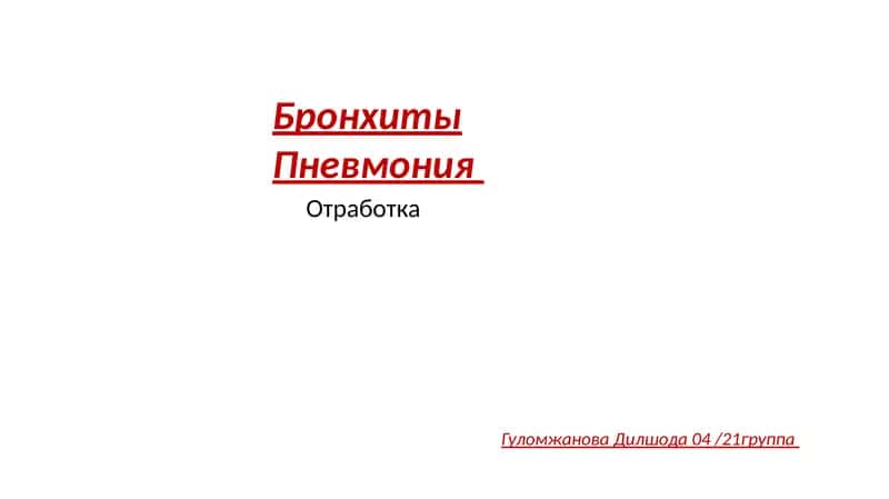 Острый бронхит 1