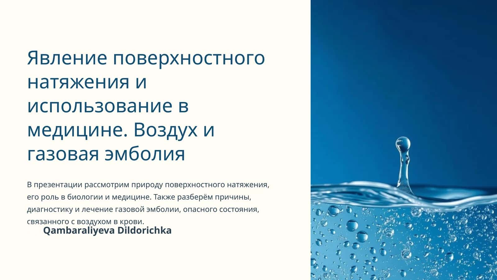 Явление поверхностного натяжения и использование в медицине. Воздух и газовая эмболия 1