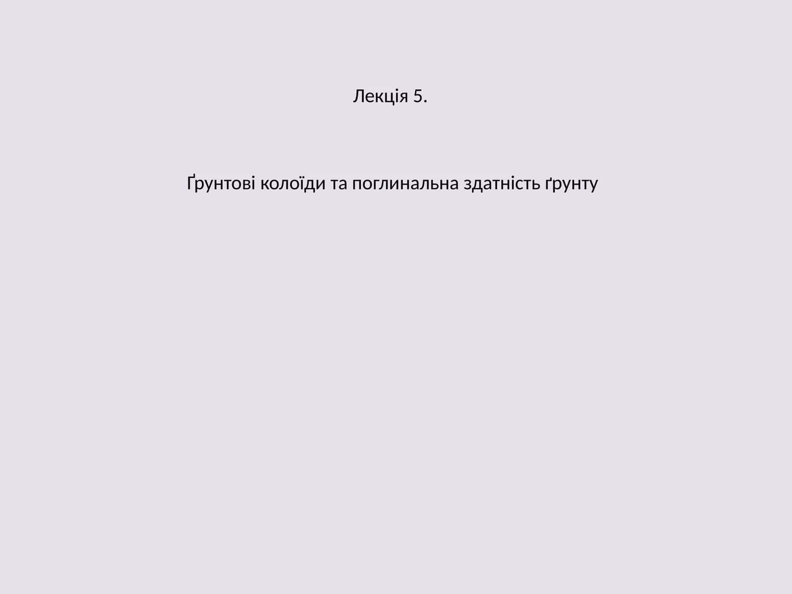 Ғрунтові колоїди та поглинальна здатність ґрунту 1