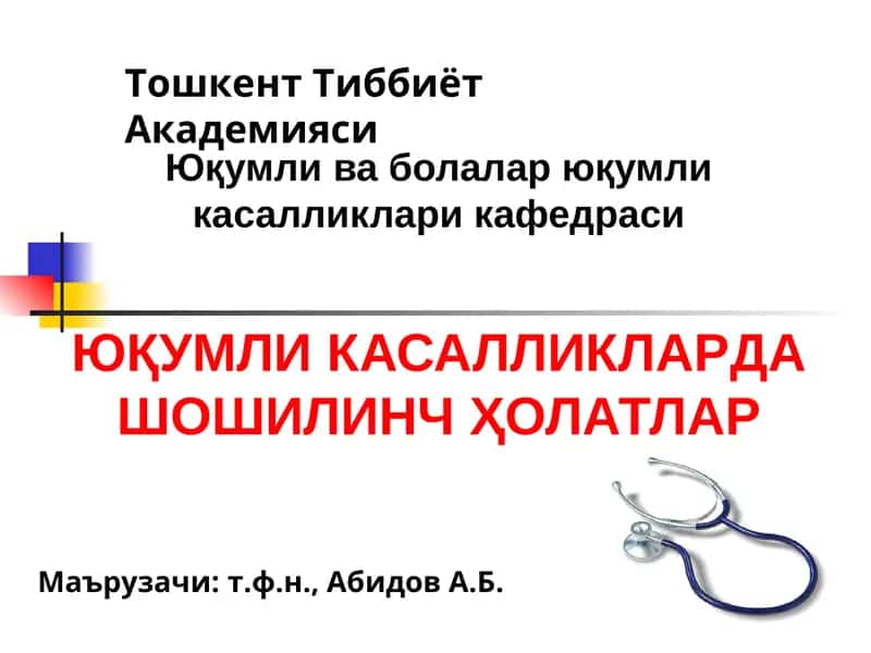 Юқумли касалликларда шошилинч ҳолатлар 1