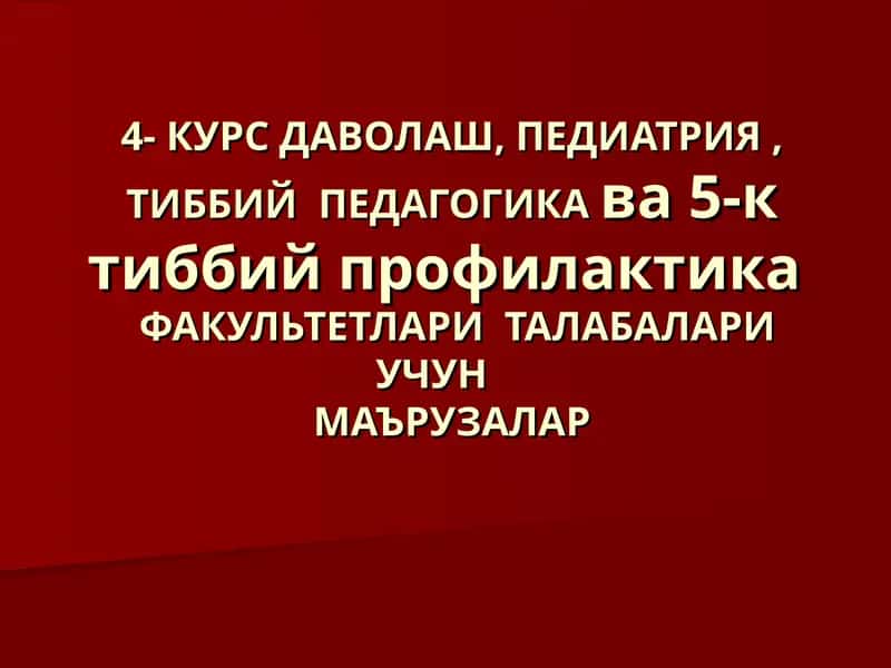 КУРС ДАВОЛАШ, ПЕДИАТРИЯ, ТИББИЙ ПЕДАГОГИКА 1