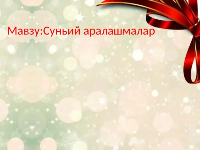 Сунъий   аралашмалар 1