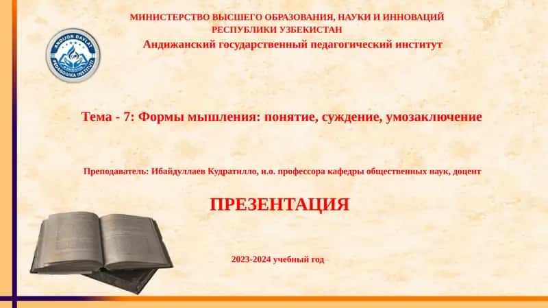 Тема-7: Формы мышления: понятие, суждение, умозаключение 1