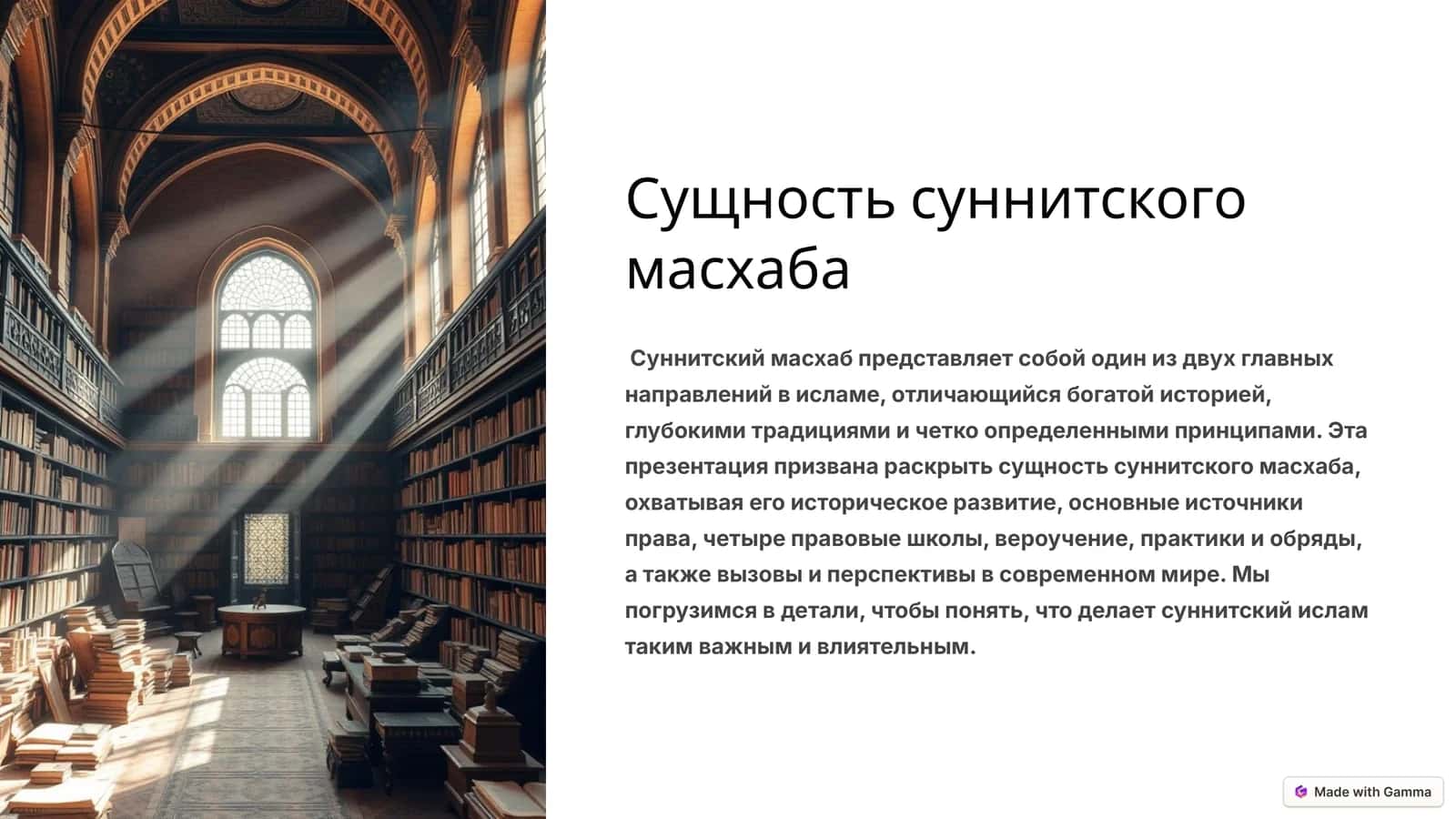 Сущность суннитского масхаба 1