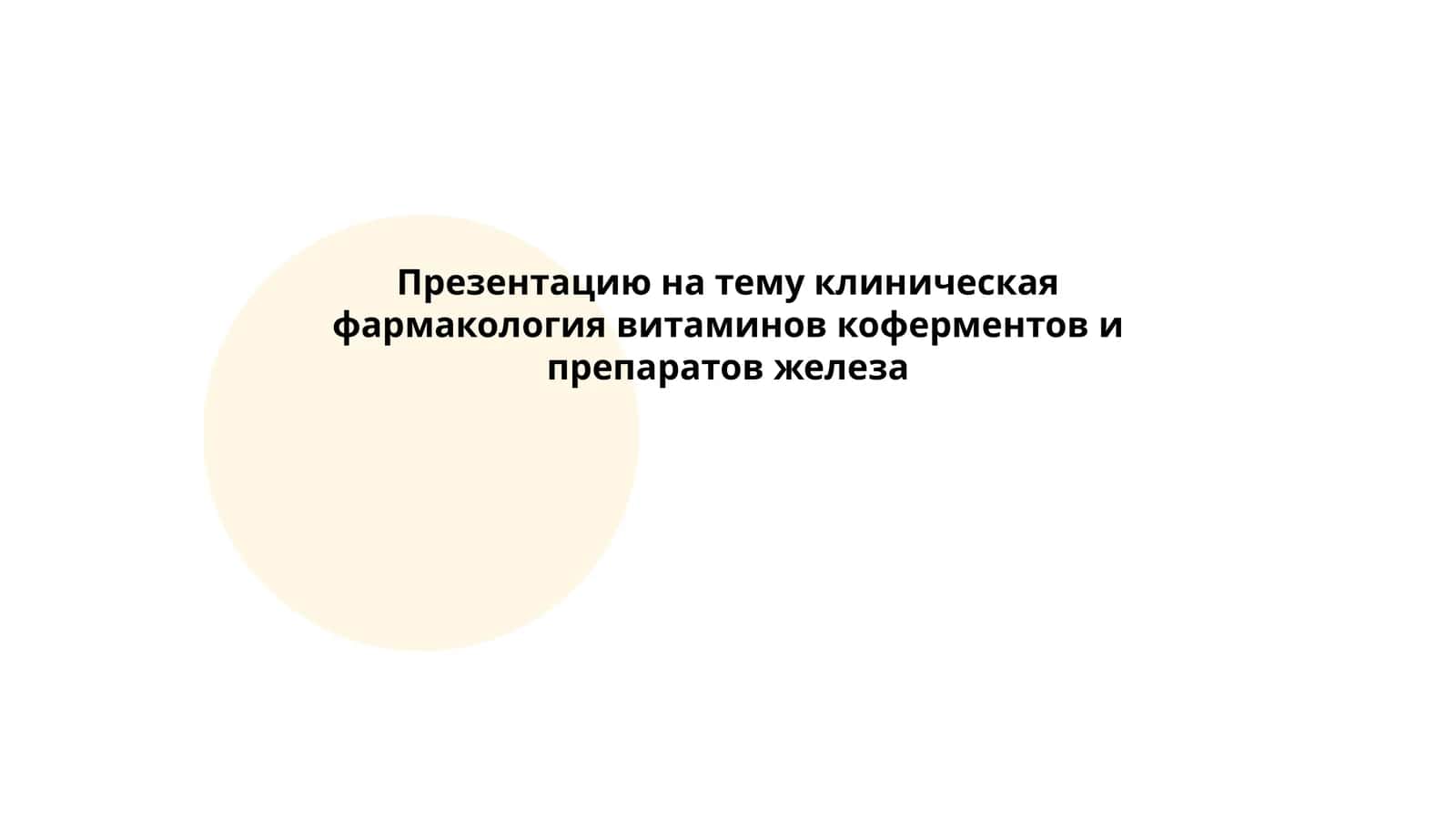 Клиническая фармакология витаминов 1