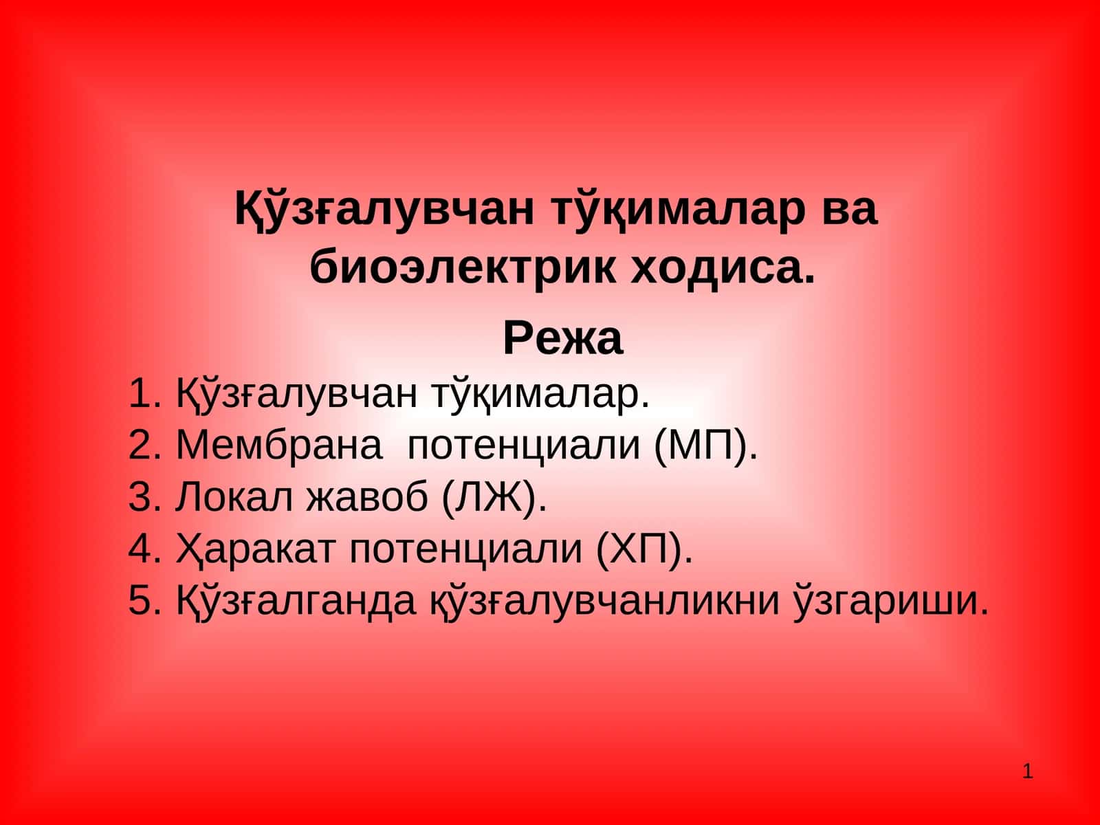 Қўзғалувчан тўқималар ва биоэлектрик ходиса 1