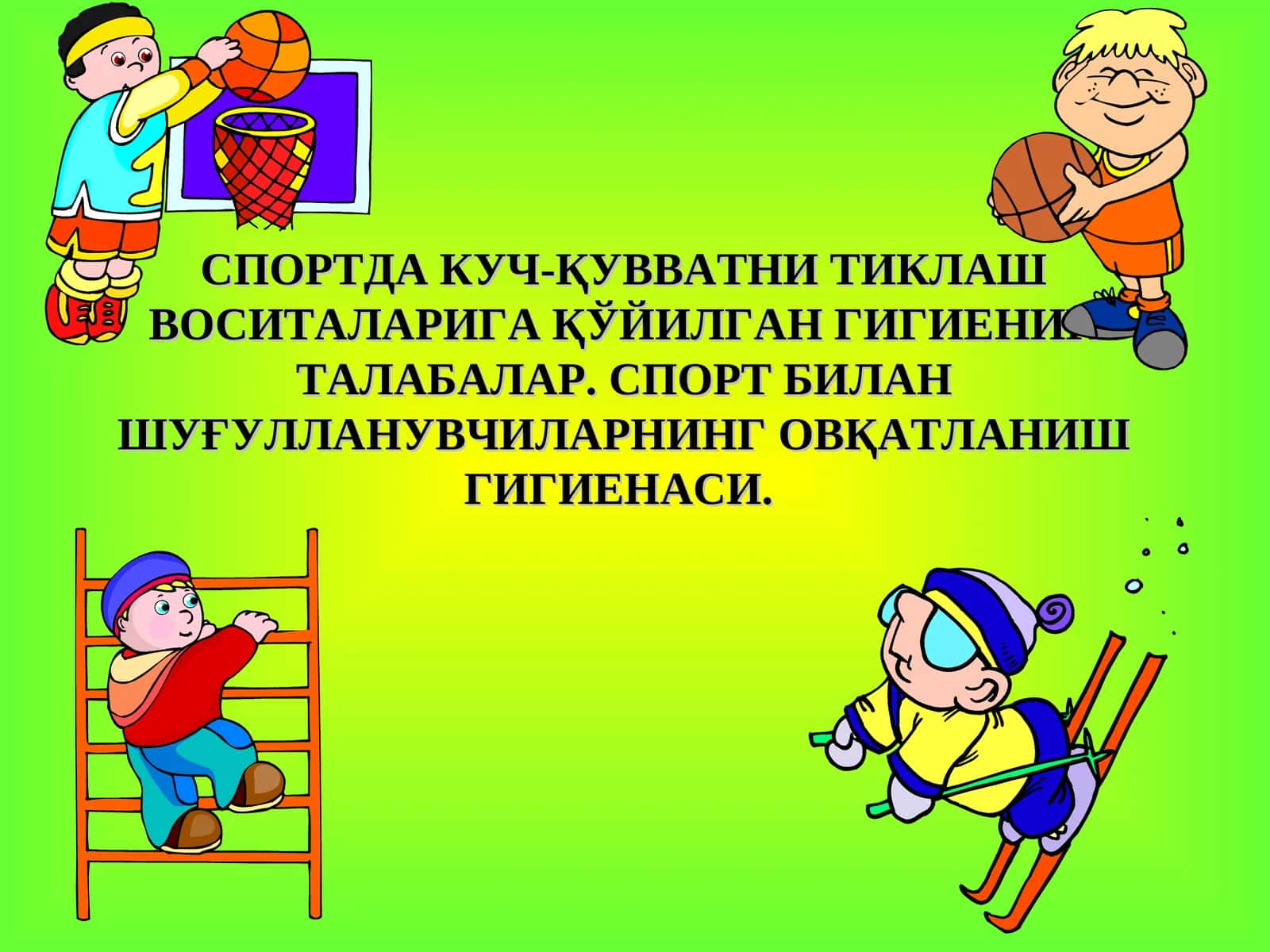 Гигиеник талаблар 1