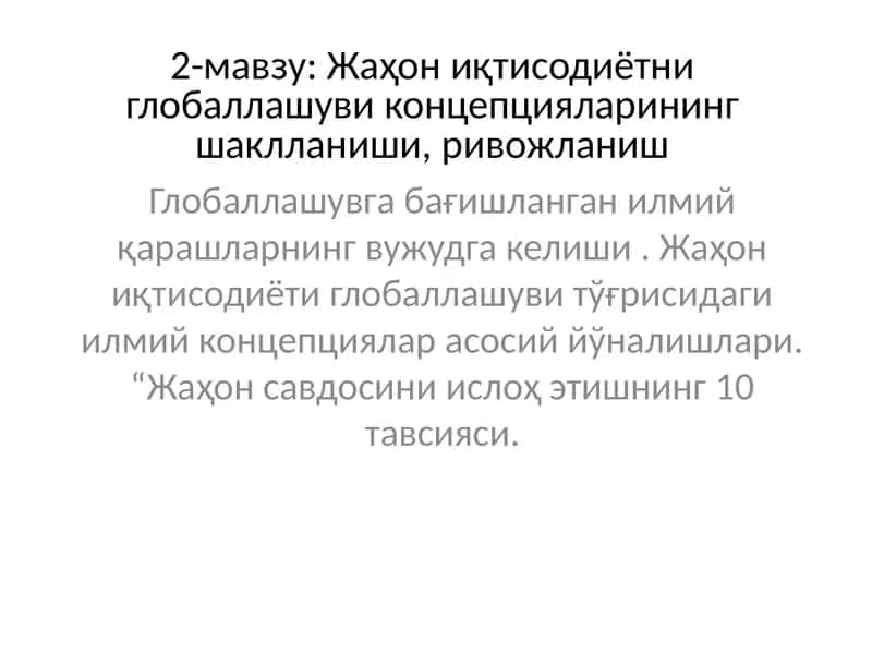 Жаҳон иқтисодиётни глобаллашуви концепцияларининг шаклланиши, ривожlаниш 1