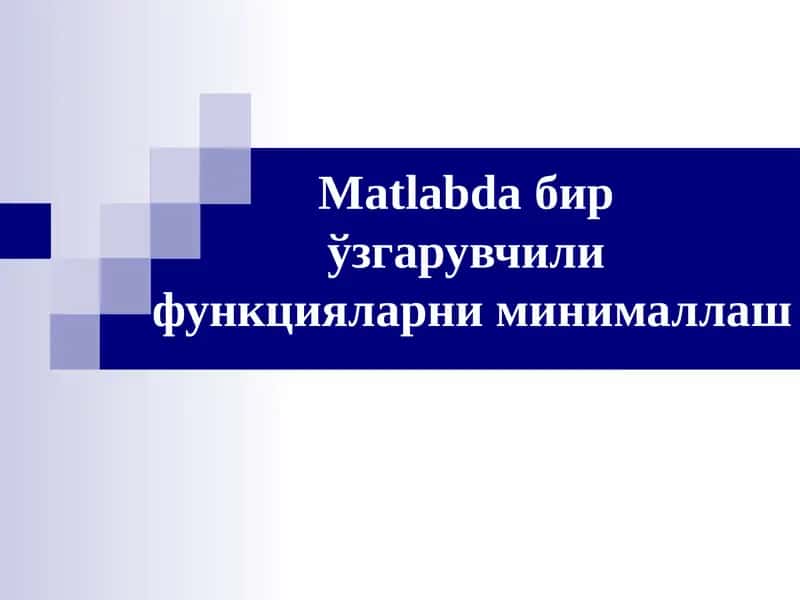 Matlabda бирўзгарувчили функцияларни минималлаш 1