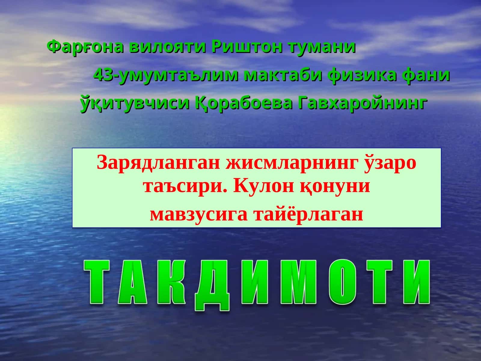 Кулон қонуни 1