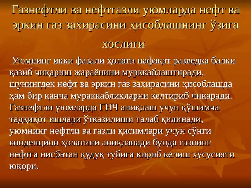 Газнефтли ва нефтгазли уюмларда нефт ва эркин газ захирасини ҳисоблаш 1