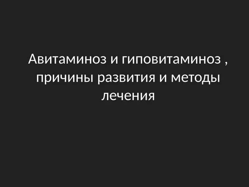 Авитаминоз и гиповитаминоз 1