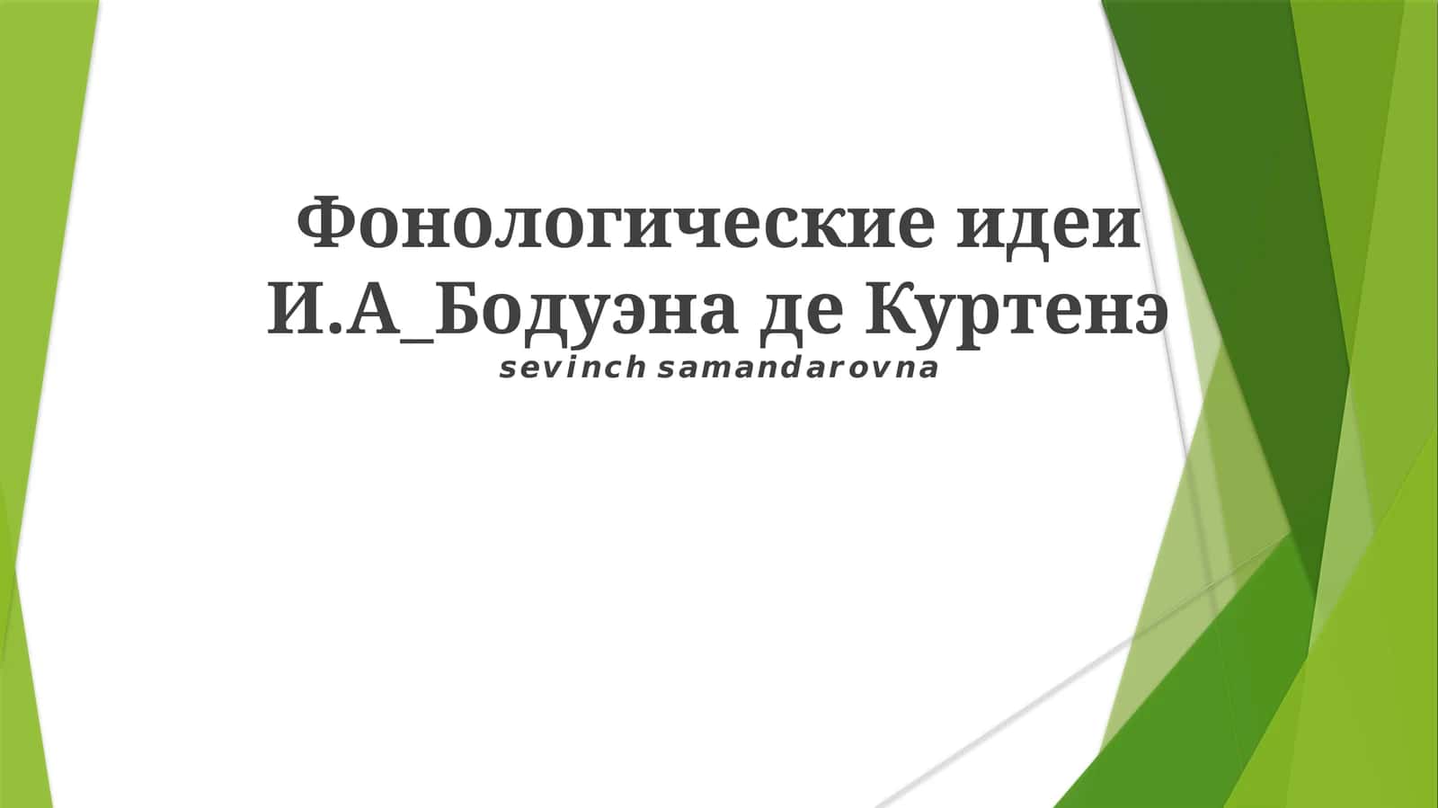 Фонологические идеи И.А_Бодуэна де Куртенэ 1