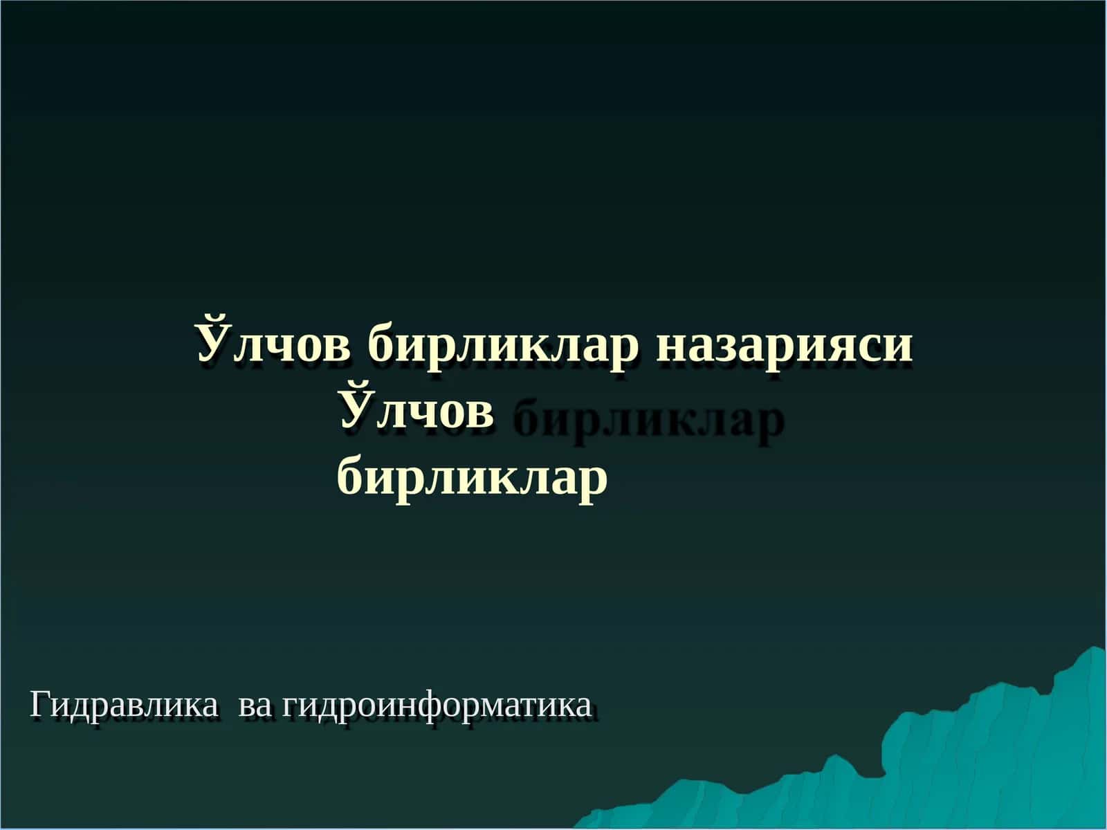 Ўлчов бирликлар назарияси Ўлчов бирликлар 1