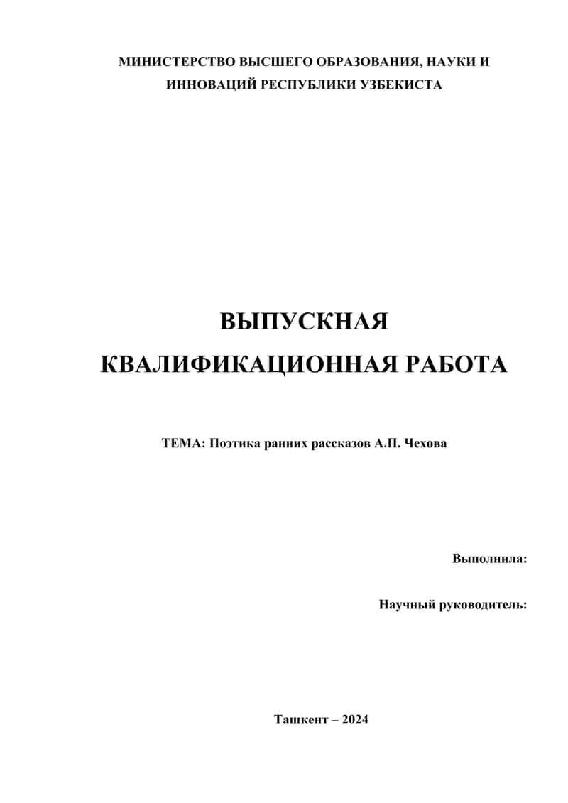 Поэтика ранних рассказов А.П. Чехова 1