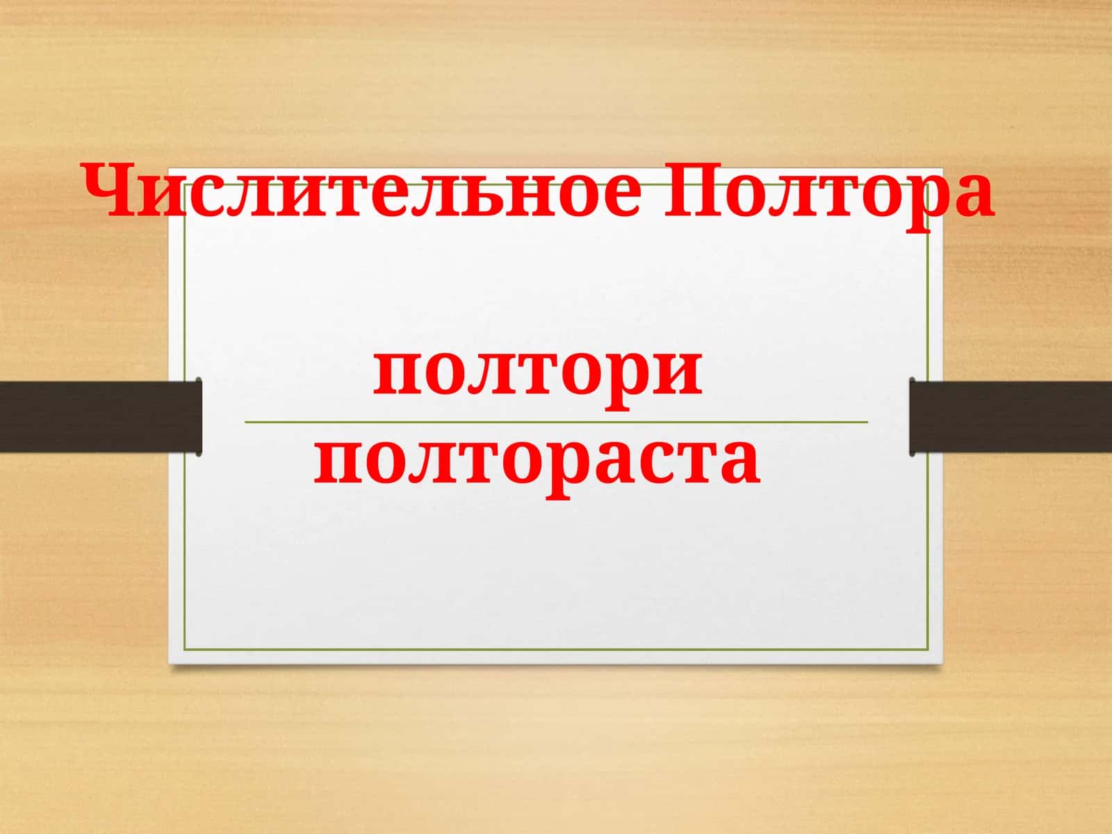 Полтора 1