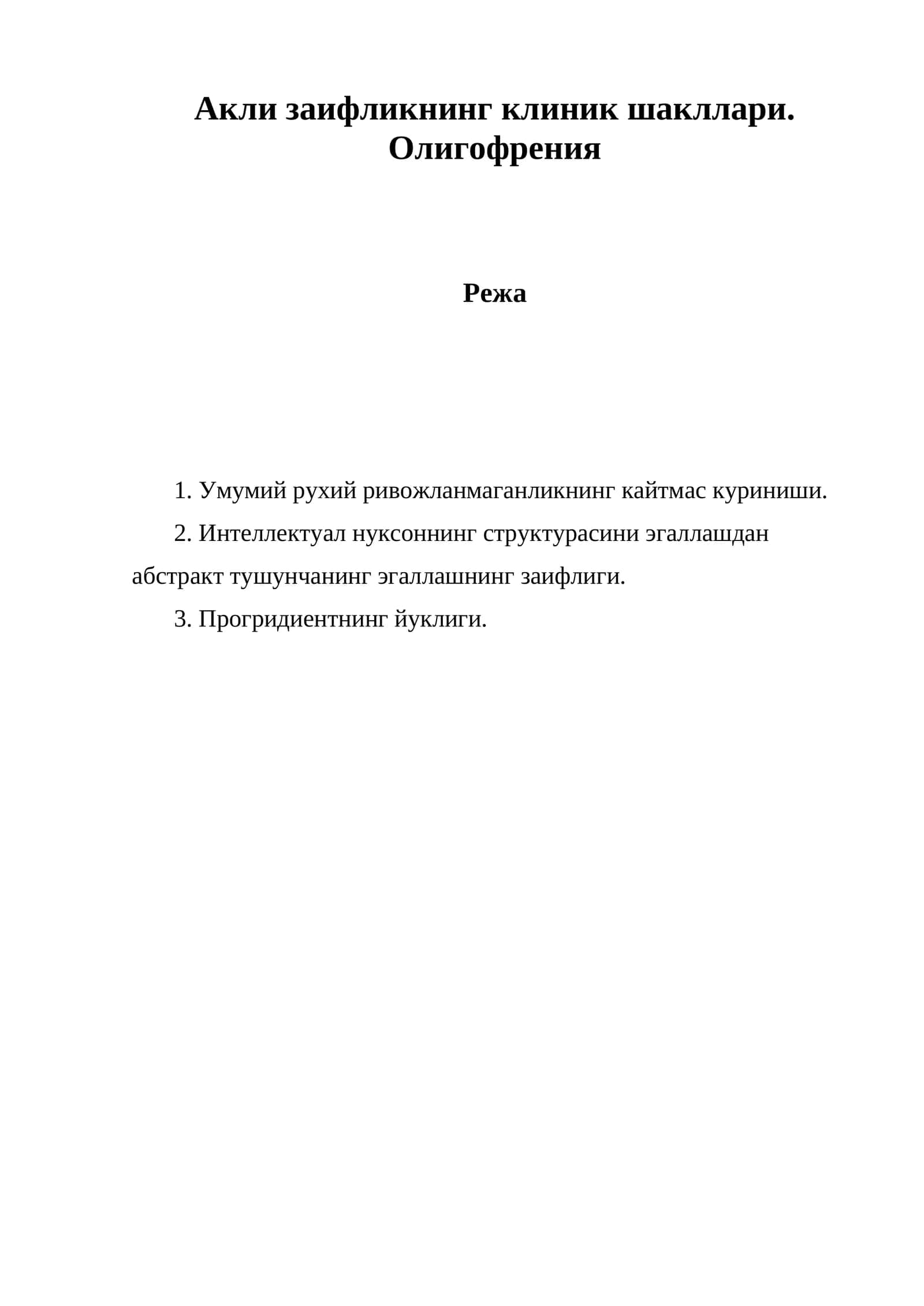 Олигофрения 1
